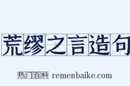 荒缪之言造句是什么意思的图片